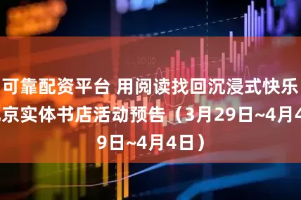 可靠配资平台 用阅读找回沉浸式快乐 | 北京实体书店活动预告（3月29日~4月4日）